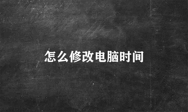 怎么修改电脑时间