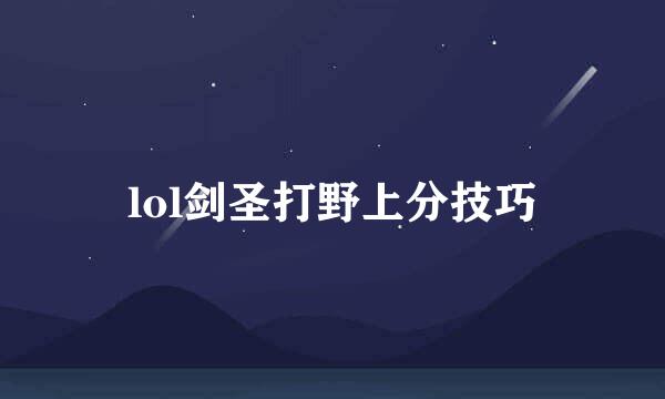 lol剑圣打野上分技巧