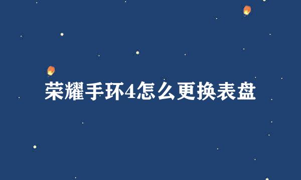 荣耀手环4怎么更换表盘