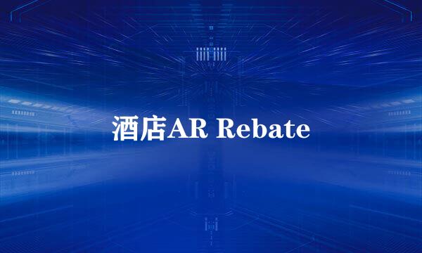 酒店AR Rebate