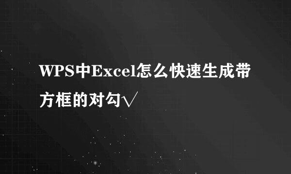 WPS中Excel怎么快速生成带方框的对勾√