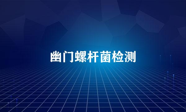 幽门螺杆菌检测