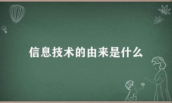 信息技术的由来是什么