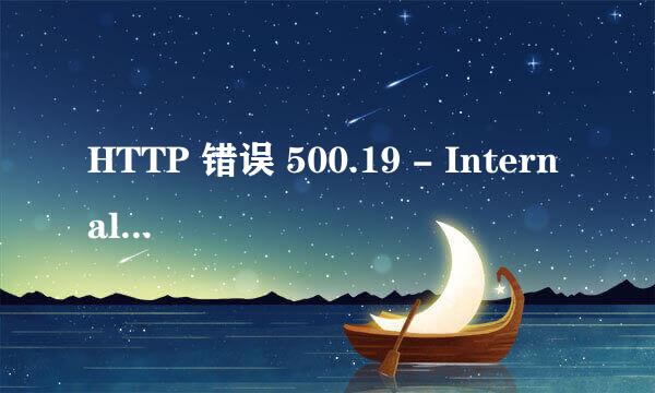 HTTP 错误 500.19 - Internal Server Error
