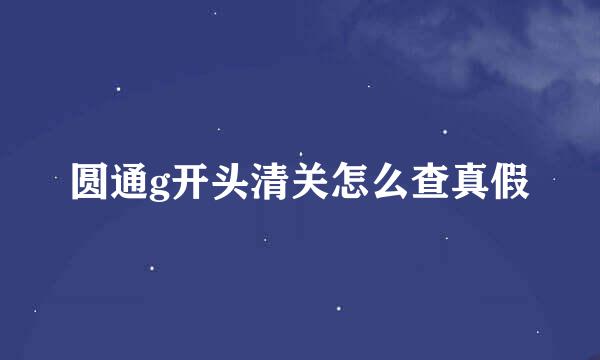 圆通g开头清关怎么查真假