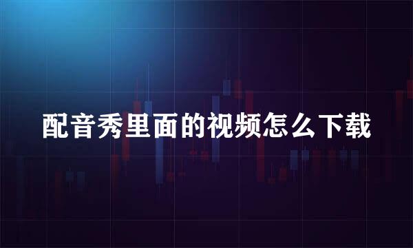 配音秀里面的视频怎么下载