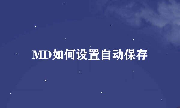 MD如何设置自动保存