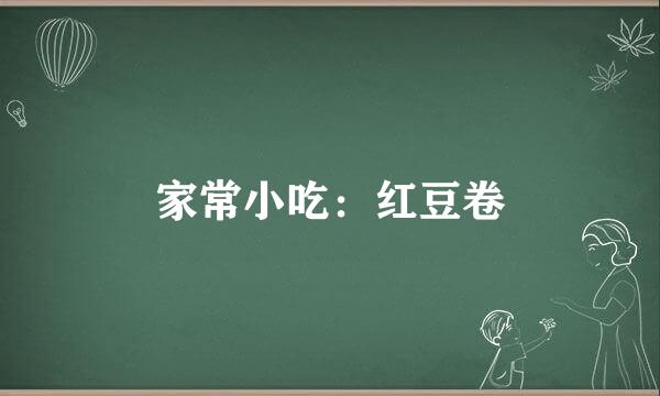 家常小吃：红豆卷