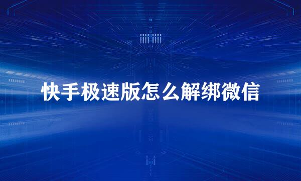 快手极速版怎么解绑微信