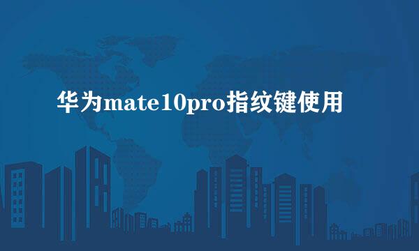 华为mate10pro指纹键使用