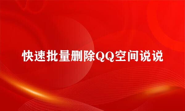 快速批量删除QQ空间说说