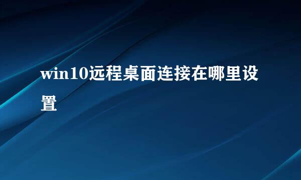 win10远程桌面连接在哪里设置