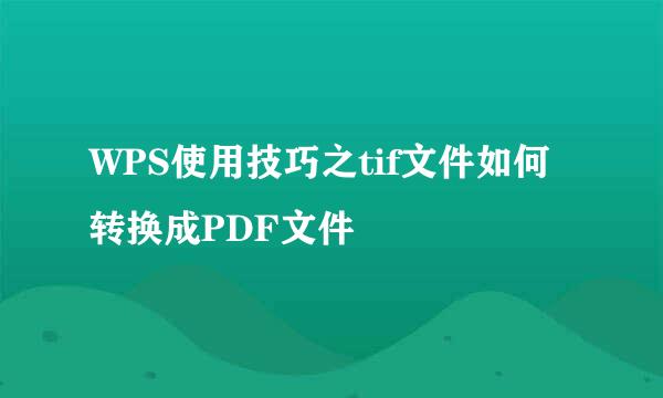 WPS使用技巧之tif文件如何转换成PDF文件