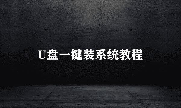 U盘一键装系统教程