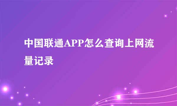 中国联通APP怎么查询上网流量记录