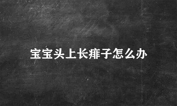 宝宝头上长痱子怎么办