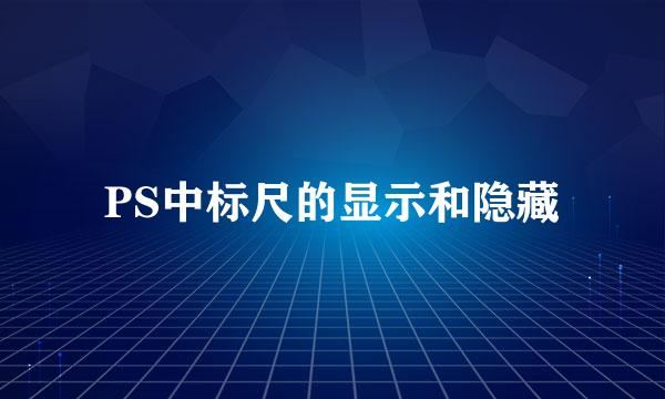 PS中标尺的显示和隐藏