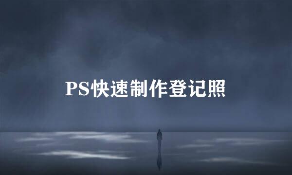 PS快速制作登记照