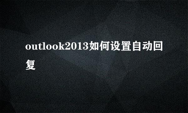 outlook2013如何设置自动回复