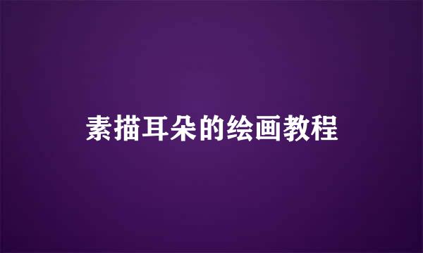 素描耳朵的绘画教程