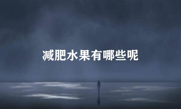 减肥水果有哪些呢