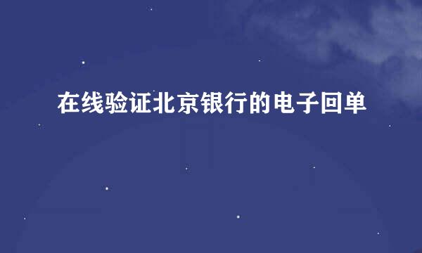 在线验证北京银行的电子回单