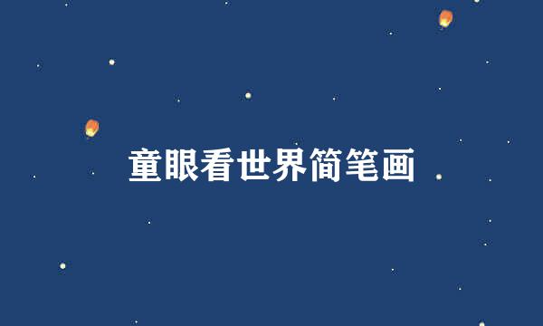 童眼看世界简笔画