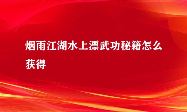 烟雨江湖水上漂武功秘籍怎么获得