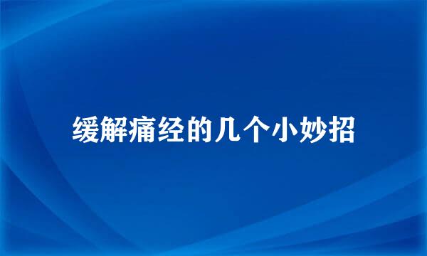 缓解痛经的几个小妙招