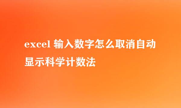 excel 输入数字怎么取消自动显示科学计数法