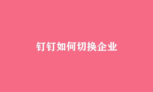 钉钉如何切换企业