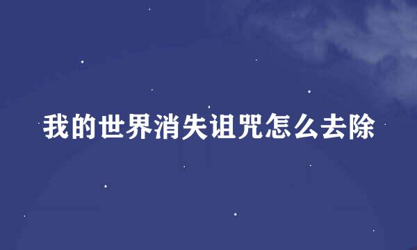 我的世界消失诅咒怎么去除