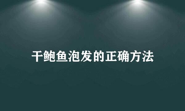 干鲍鱼泡发的正确方法