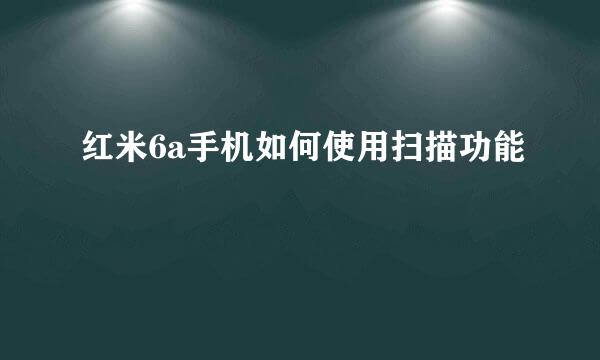 红米6a手机如何使用扫描功能