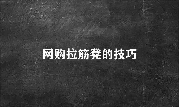 网购拉筋凳的技巧