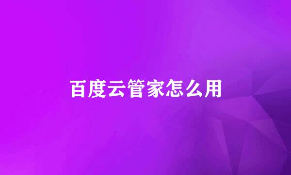 百度云管家怎么用