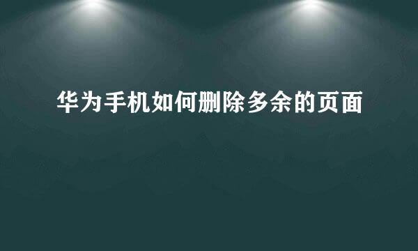 华为手机如何删除多余的页面
