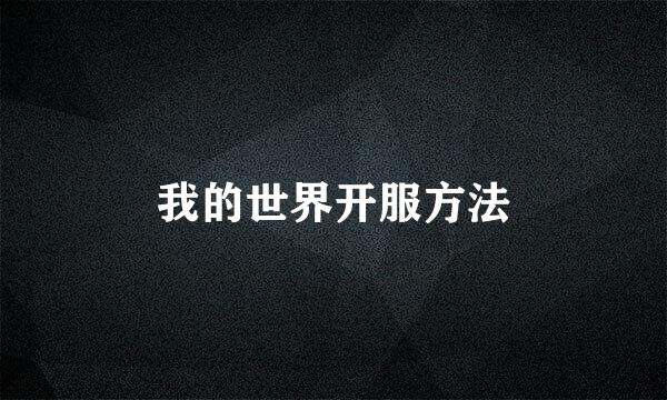 我的世界开服方法