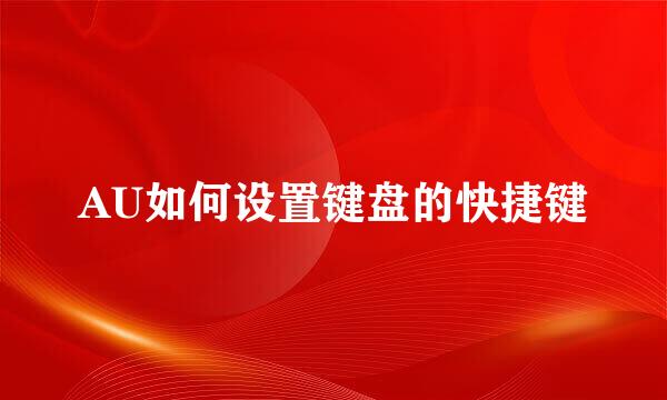 AU如何设置键盘的快捷键