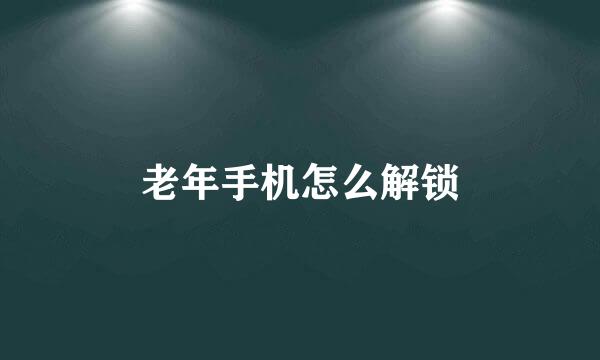 老年手机怎么解锁