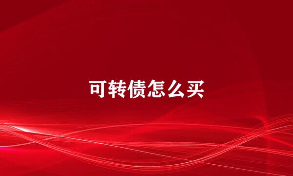 可转债怎么买