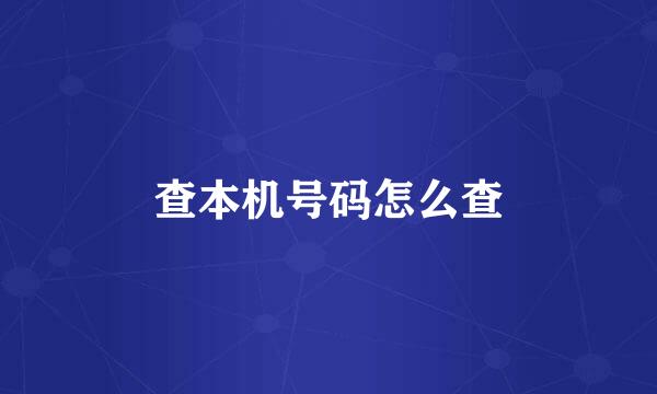 查本机号码怎么查