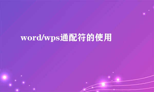 word/wps通配符的使用