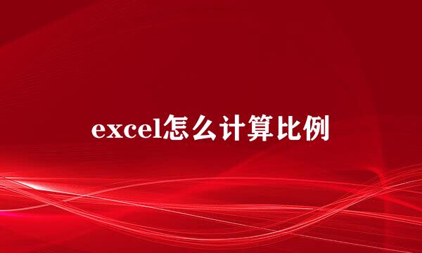 excel怎么计算比例