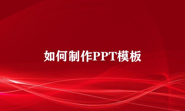 如何制作PPT模板