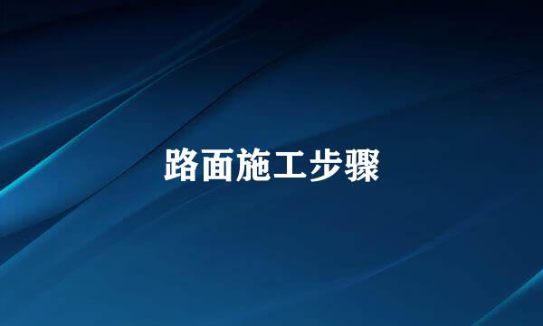 路面施工步骤