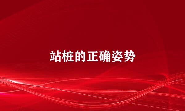 站桩的正确姿势