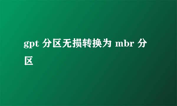 gpt 分区无损转换为 mbr 分区