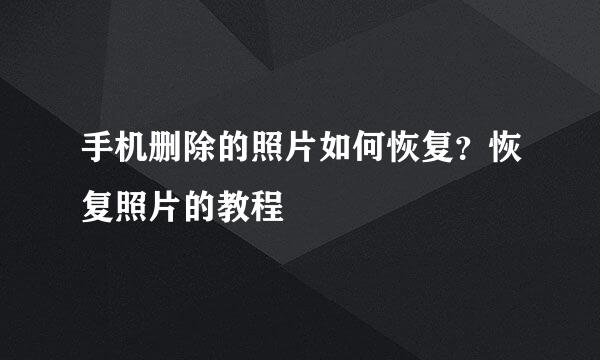 手机删除的照片如何恢复？恢复照片的教程