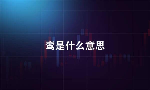 鸾是什么意思